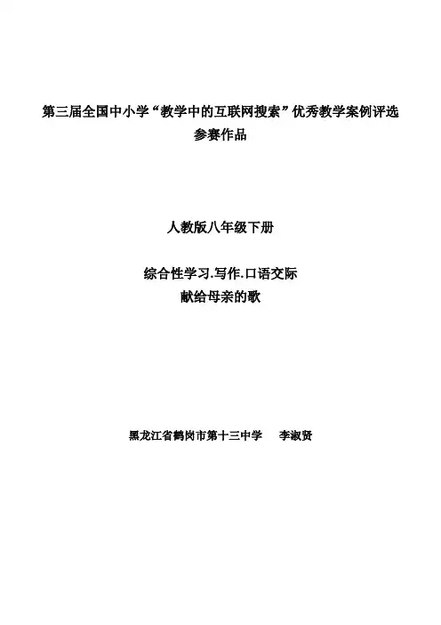 “教学中的互联网搜索”优秀教学案例评选参赛作品-献给母亲的歌