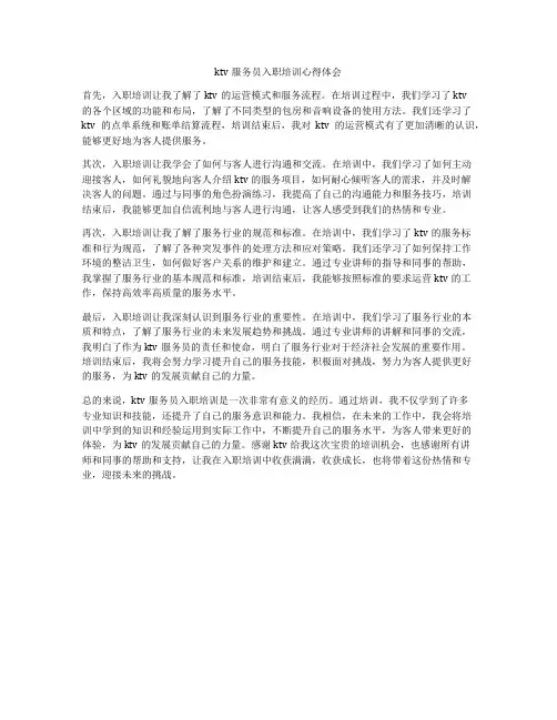 ktv服务员入职培训心得体会