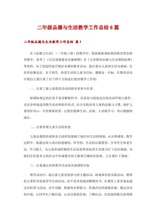 二年级品德与生活教学工作总结6篇