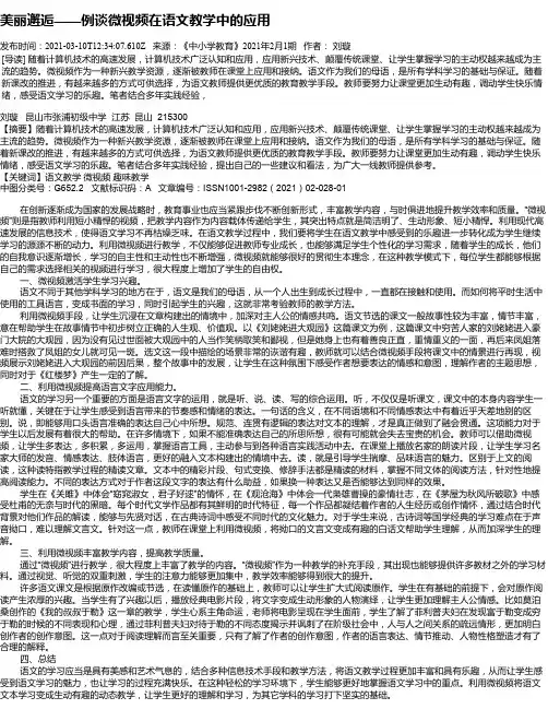 美丽邂逅——例谈微视频在语文教学中的应用