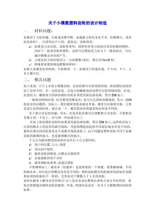 小模数塑料齿轮的设计制造