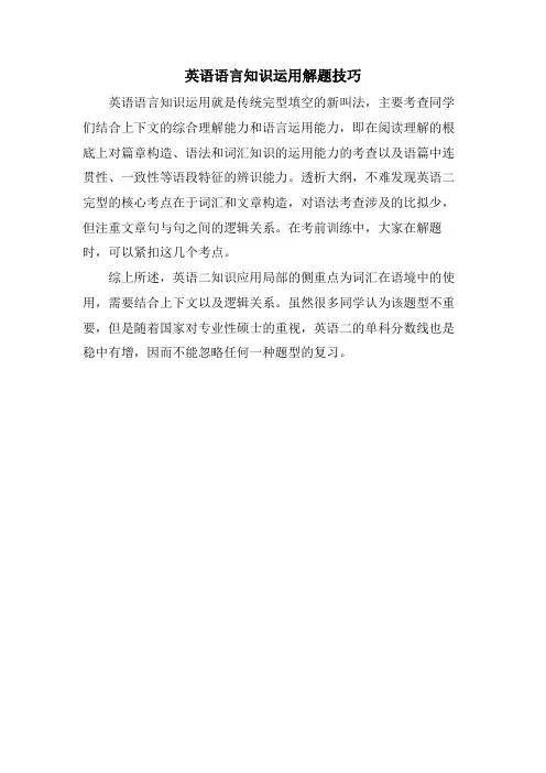 英语语言知识运用解题技巧