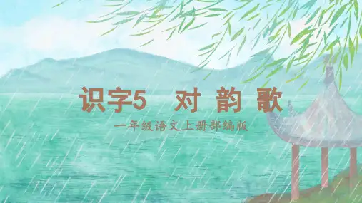 人教部编版年小学一年级语文上册《识字5《对韵歌》课件