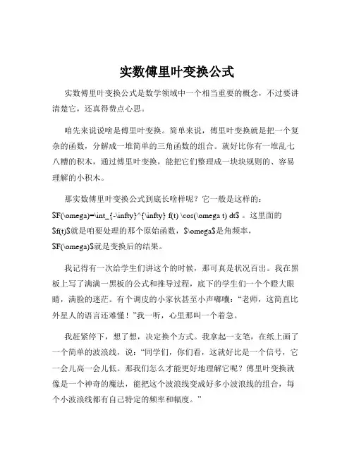 实数傅里叶变换公式