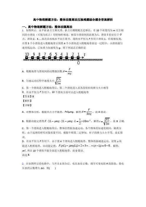 高中物理解题方法：整体法隔离法压轴难题综合题含答案解析