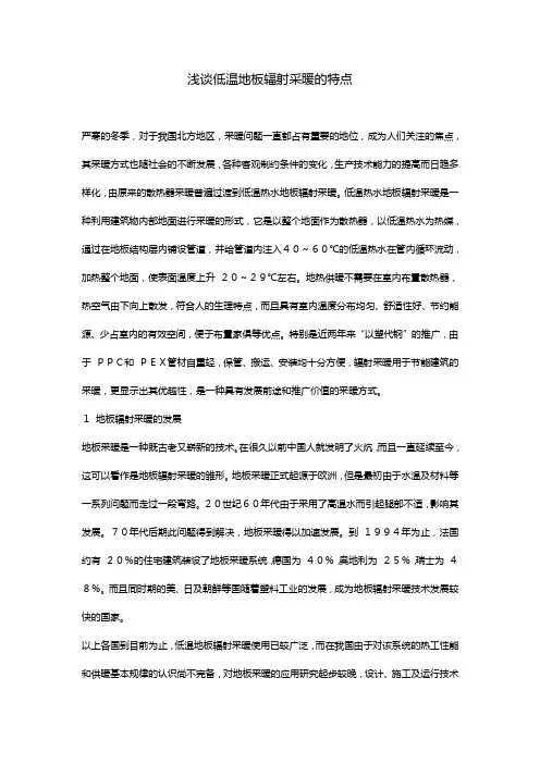 浅谈低温地板辐射采暖的特点