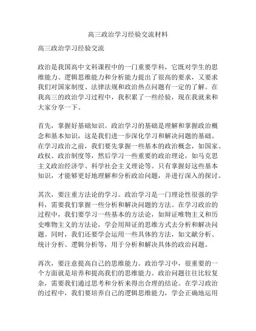 高三政治学习经验交流材料