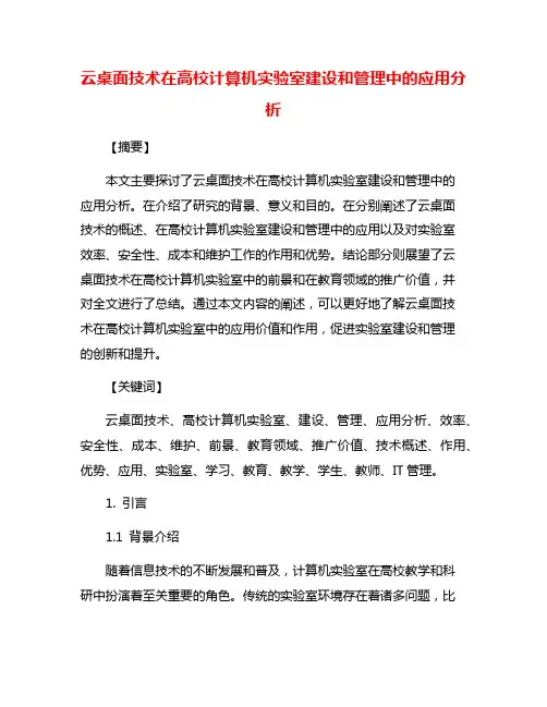 云桌面技术在高校计算机实验室建设和管理中的应用分析