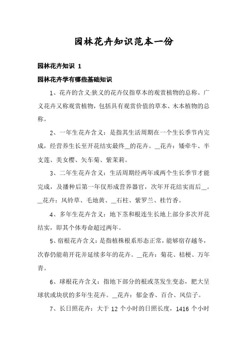 园林花卉知识范本一份