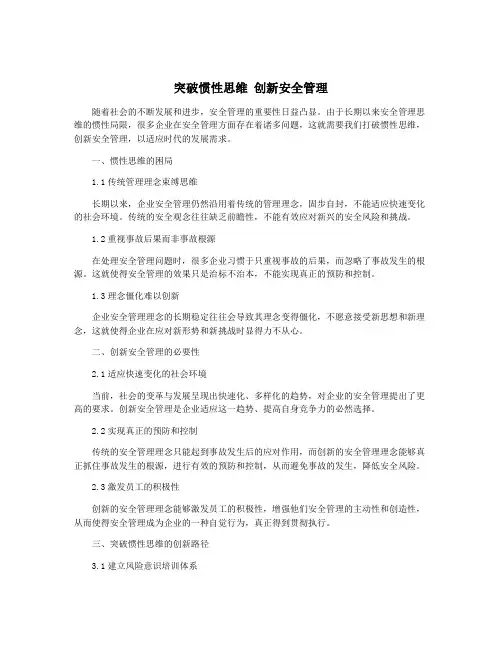 突破惯性思维 创新安全管理