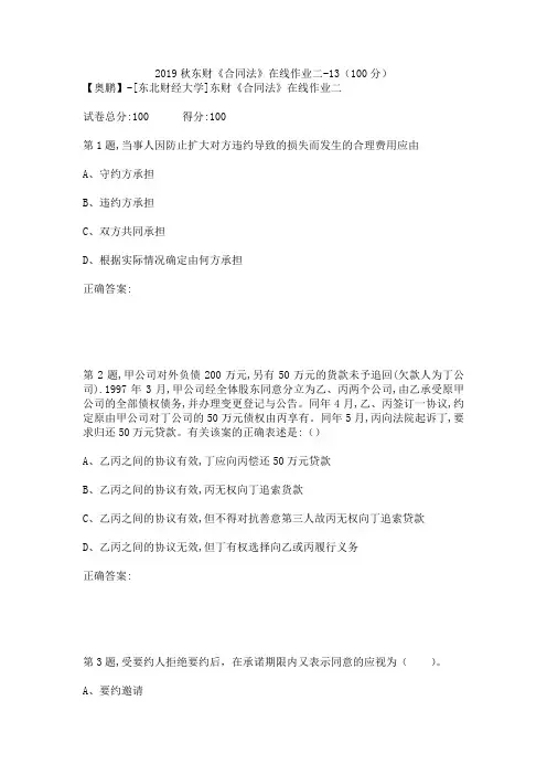 2019秋东财《合同法》在线作业二-13(100分)