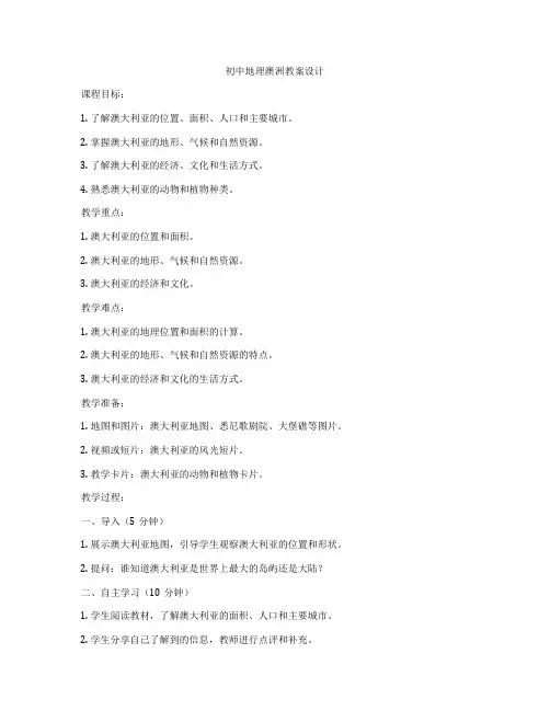 初中地理澳洲教案设计