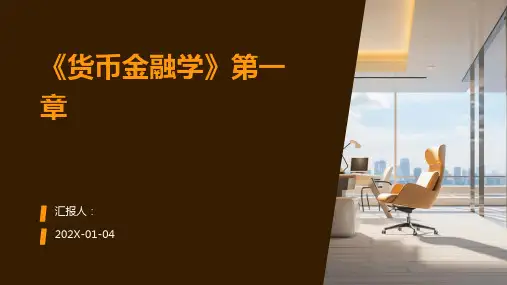 《货币金融学》第一章
