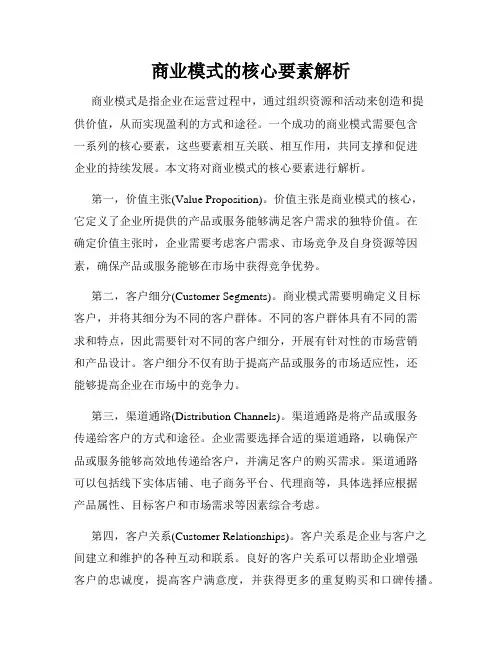 商业模式的核心要素解析