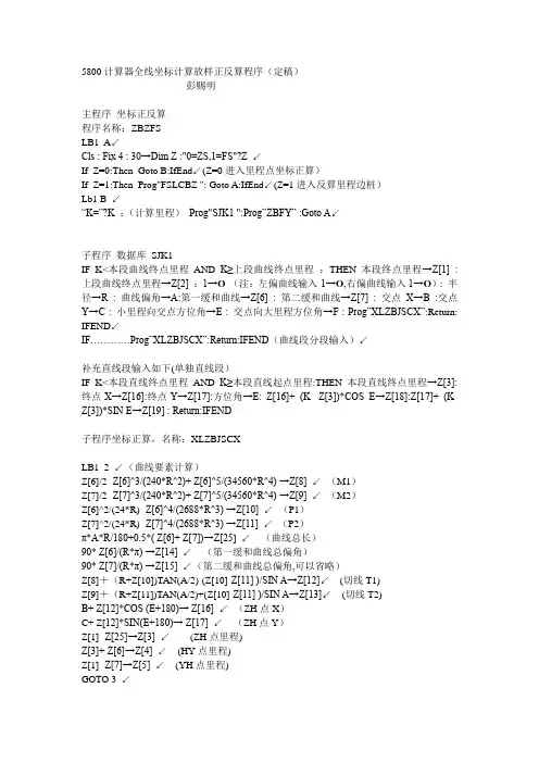 5800计算器全线坐标计算放样正反算程序