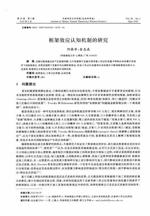 框架效应认知机制的研究