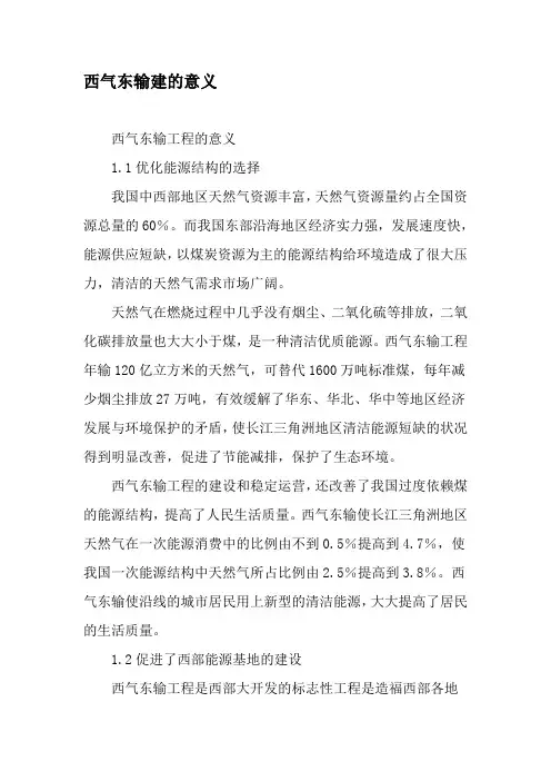 西气东输建的意义-2019年精选文档