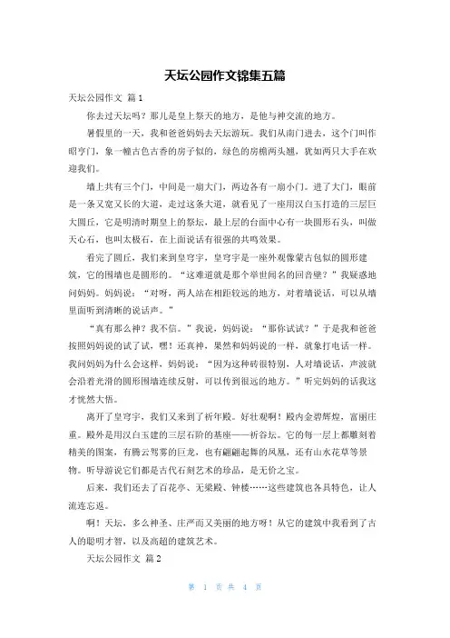 天坛公园作文锦集五篇