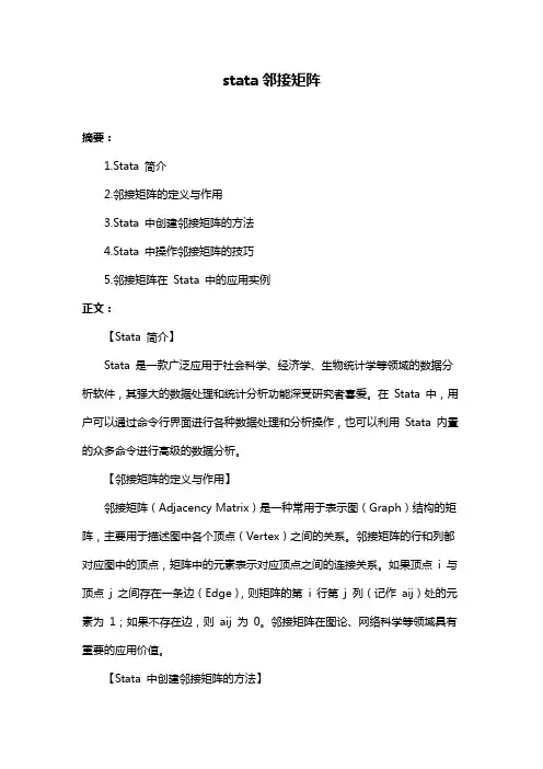 stata邻接矩阵