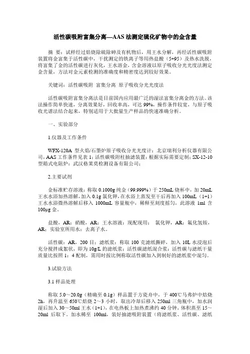 活性碳吸附富集分离—AAS法测定硫化矿物中的金含量