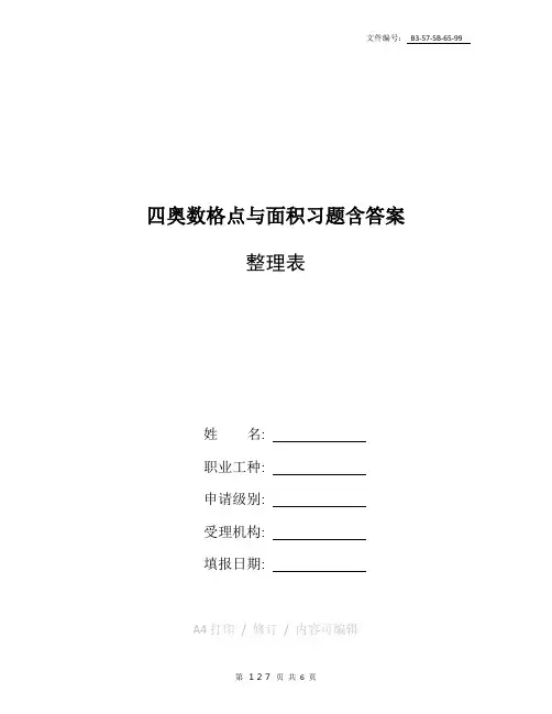 整理四奥数格点与面积习题(含答案)