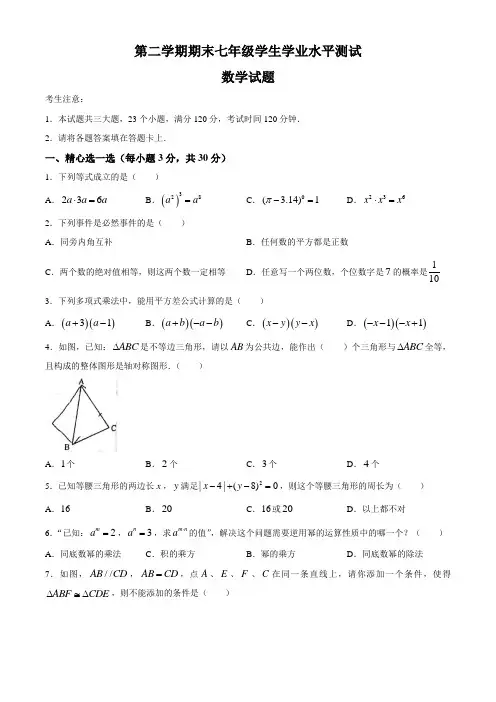 七年级学生学业水平测试数学试题(含答案 )