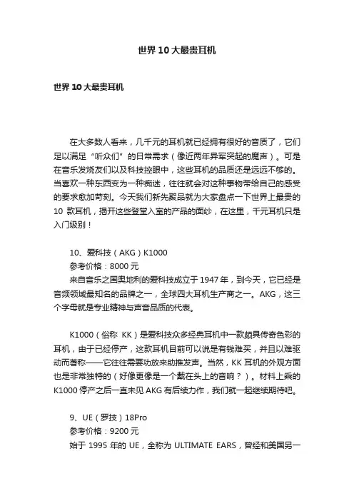世界10大最贵耳机