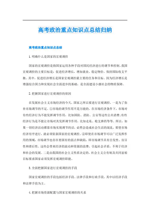 高考政治重点知识点总结归纳