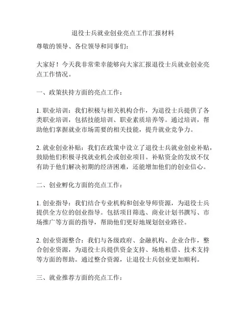 退役士兵就业创业亮点工作汇报材料