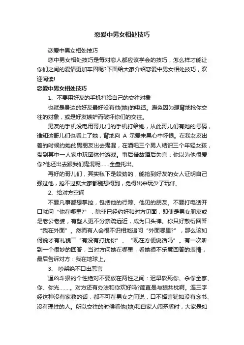 恋爱中男女相处技巧