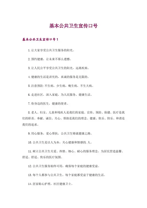 基本公共卫生宣传口号_3