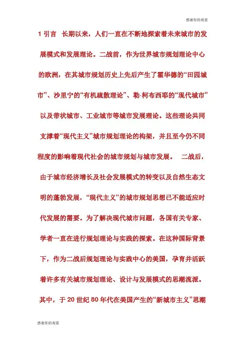 “新城市主义”的思想内涵及其启示城市规划师考试.doc