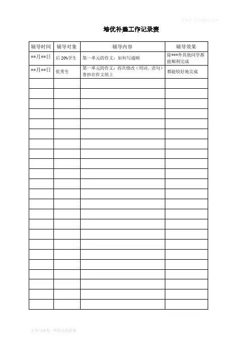 人教一年级培优补差工作记录表