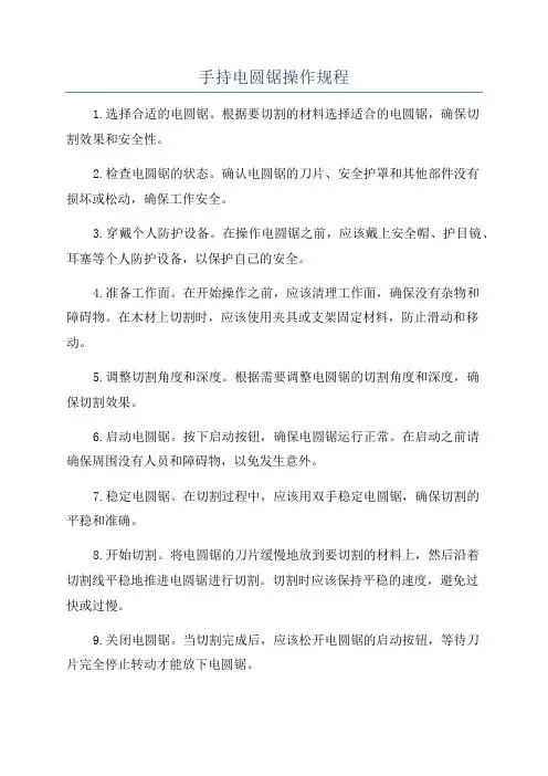 手持电圆锯操作规程