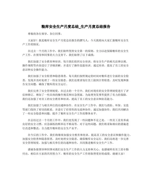粮库安全生产月度总结_生产月度总结报告
