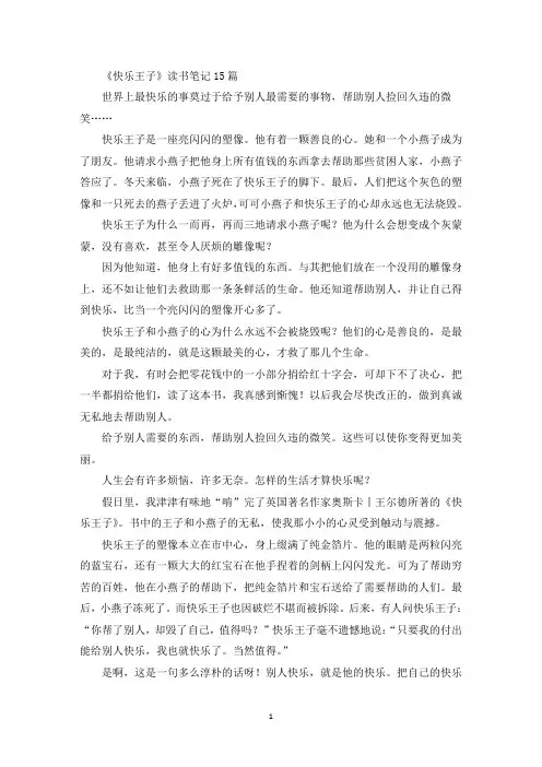 最新《快乐王子》读书笔记15篇