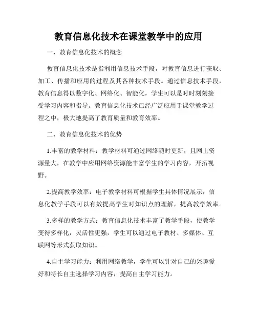 教育信息化技术在课堂教学中的应用
