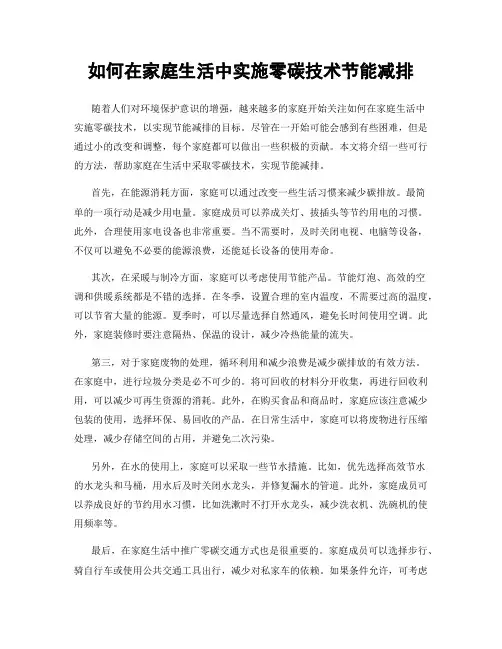 如何在家庭生活中实施零碳技术节能减排