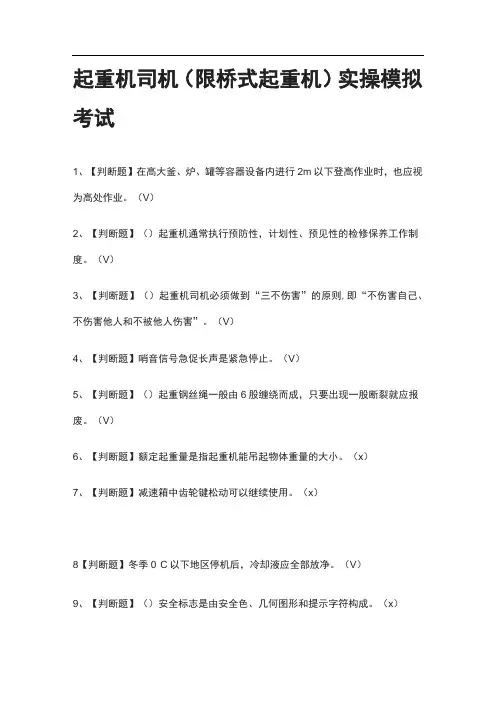 (全考点)起重机司机(限桥式起重机)实操模拟考试含答案