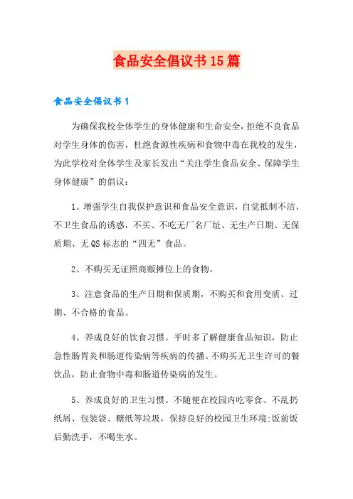 食品安全倡议书15篇