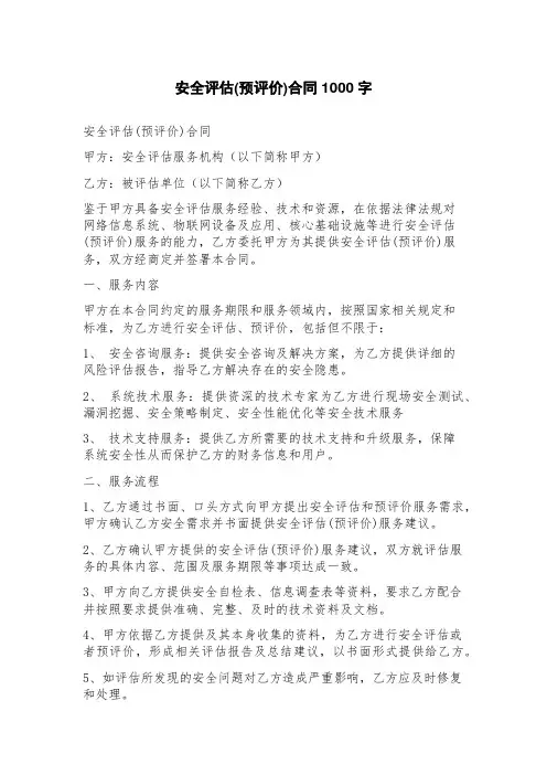安全评估(预评价)合同