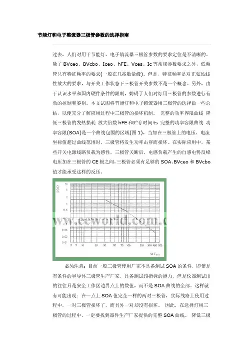 节能灯和电子整流器三极管参数的选择指南
