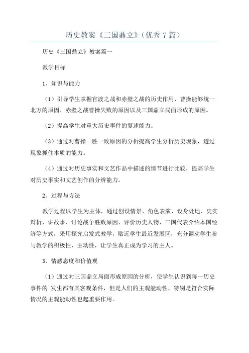 历史教案《三国鼎立》(优秀7篇)