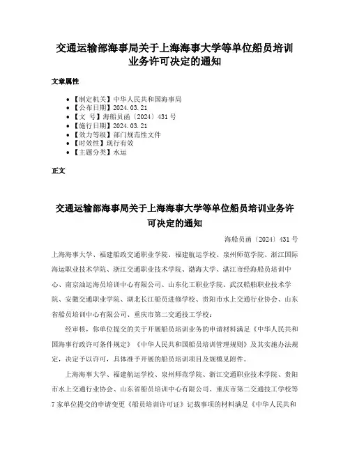 交通运输部海事局关于上海海事大学等单位船员培训业务许可决定的通知
