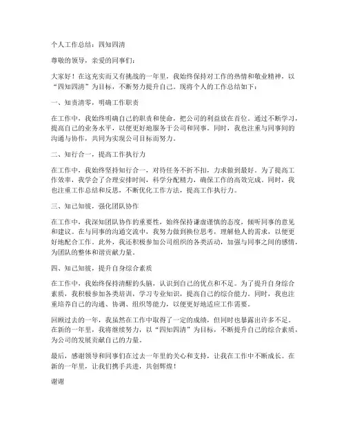 个人工作总结四知四清