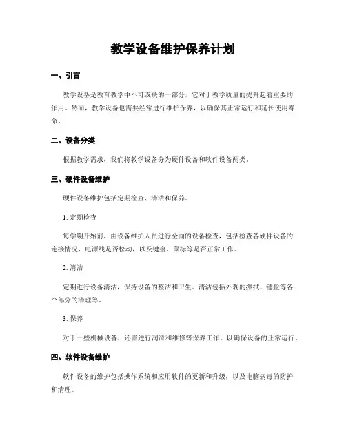 教学设备维护保养计划