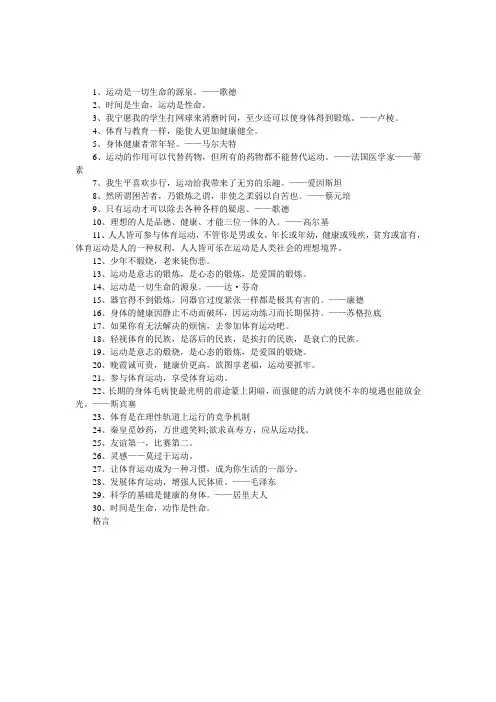 奥林匹克的格言(30条)