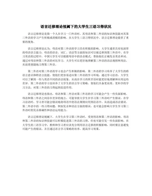 语言迁移理论视阈下的大学生三语习得状况