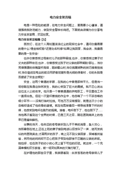 电力安全发言稿