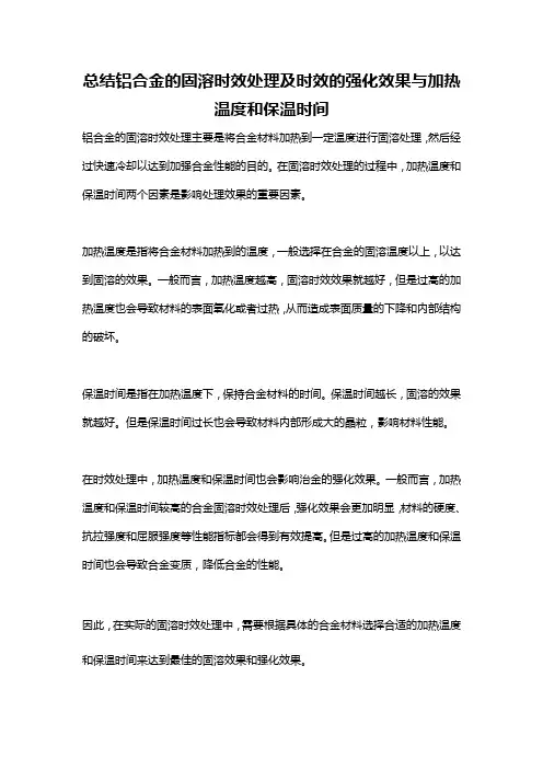 总结铝合金的固溶时效处理及时效的强化效果与加热温度和保温时间